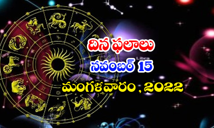  Telugu Daily Astrology Prediction Rasi Phalalu November 15 2022-TeluguStop.com