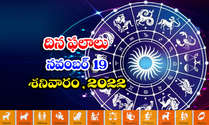  Telugu Daily Astrology Prediction Rasi Phalalu November 19 2022-TeluguStop.com