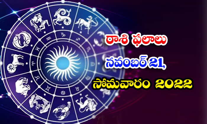  Telugu Daily Astrology Prediction Rasi Phalalu November 21 2022-TeluguStop.com