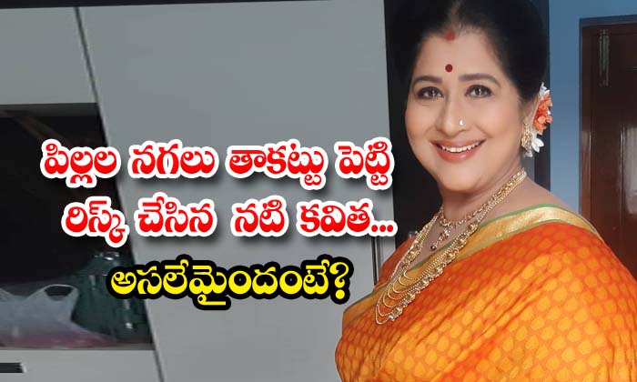 Mohan Babu Actress Kavitha : పిల్లల నగలు తాకట్టు పెట్టి రిస్క్ చేసిన ...