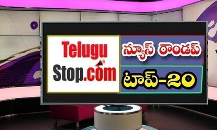 Telangana Headlines, News Roundup, Top20news, Telugu News Headlines, Todays Gold-TeluguStop.com