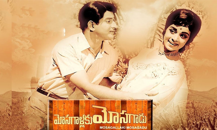  Krishna Unbeatable Record With Mosagallaku Mosagadu Movie Details, Krishna, Mosa-TeluguStop.com