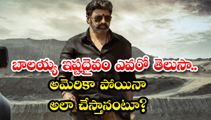 Balakrishna Veerasimha Reddy : బాలయ్య ఇష్టదైవం ఎవరో తెలుసా.. అమెరికా ...