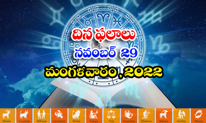  Telugu Daily Astrology Prediction Rasi Phalalu Novmber 29 Teusday 2022-TeluguStop.com