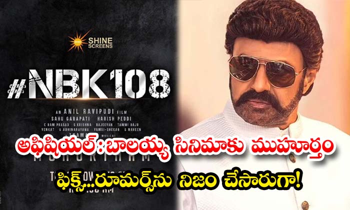 Balakrishna Anil Ravipudi : అఫిషియల్ : బాలయ్య సినిమాకు ముహూర్తం ఫిక్స్ ...