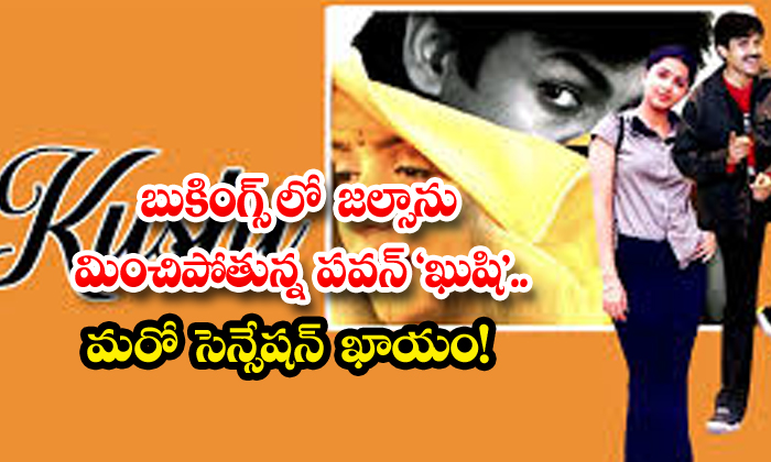 బకగస ల జలసన మచపతనన పవన ఖష మర సనసషన ఖయ Pawan Kalyan Kushi Re release