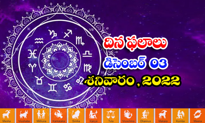 Telugu Daily Astrology Prediction Rasi Phalalu December 03 2022-TeluguStop.com