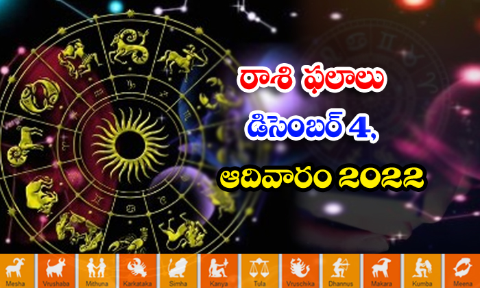  Telugu Daily Astrology Prediction Rasi Phalalu December 04 2022-TeluguStop.com