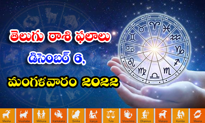  Telugu Daily Astrology Prediction Rasi Phalalu December 06 2022-TeluguStop.com