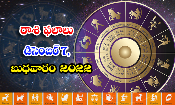 Telugu Daily Astrology Prediction Rasi Phalalu December 07 2022-TeluguStop.com