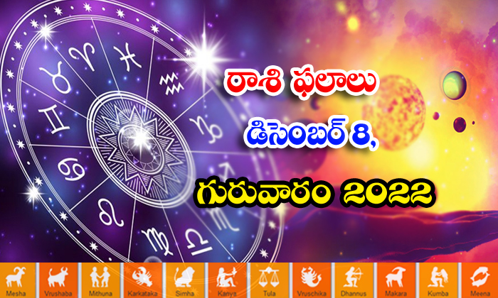  Telugu Daily Astrology Prediction Rasi Phalalu December 08 2022-TeluguStop.com