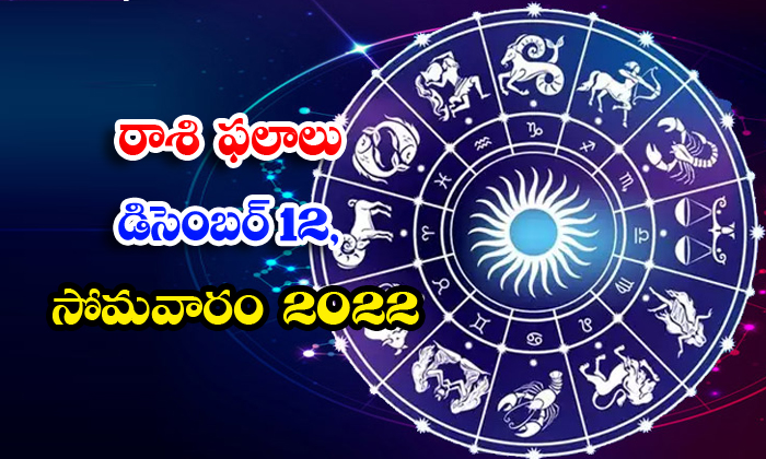  Telugu Daily Astrology Prediction Rasi Phalalu December 12 2022-TeluguStop.com