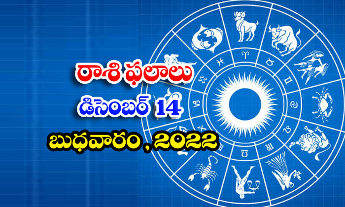  Telugu Daily Astrology Prediction Rasi Phalalu December 14 2022-TeluguStop.com