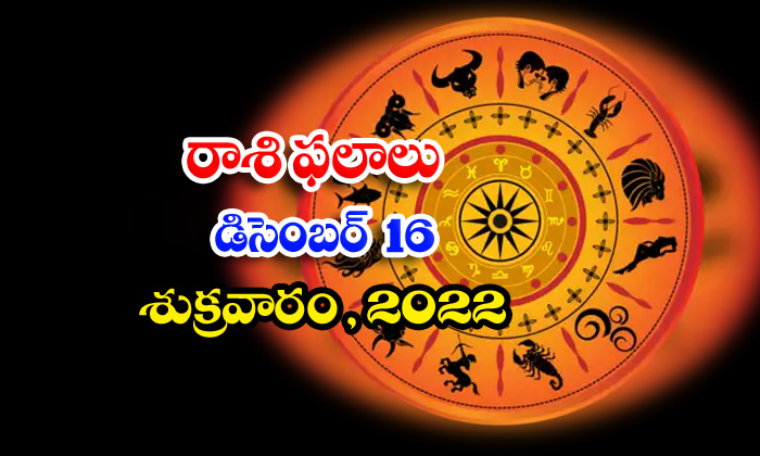  Telugu Daily Astrology Prediction Rasi Phalalu December 16 2022-TeluguStop.com