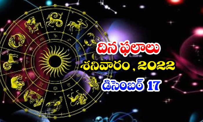  Telugu Daily Astrology Prediction Rasi Phalalu December 17 2022-TeluguStop.com