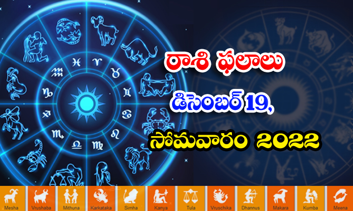  Telugu Daily Astrology Prediction Rasi Phalalu December 19 2022-TeluguStop.com