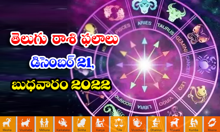  Telugu Daily Astrology Prediction Rasi Phalalu December 21 2022-TeluguStop.com