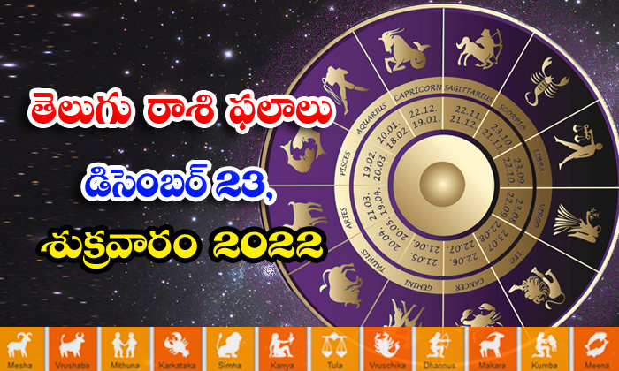  Telugu Daily Astrology Prediction Rasi Phalalu December 23 2022-TeluguStop.com