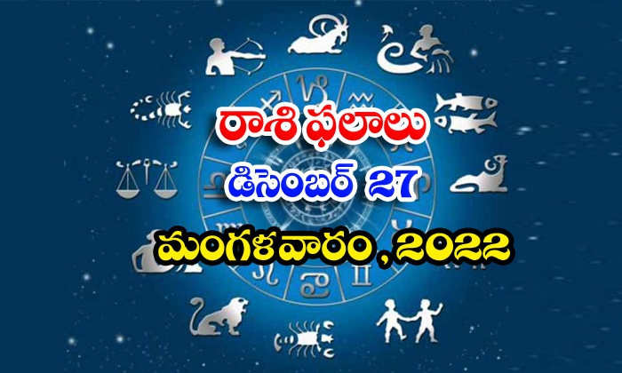  Telugu Daily Astrology Prediction Rasi Phalalu December 27 2022-TeluguStop.com