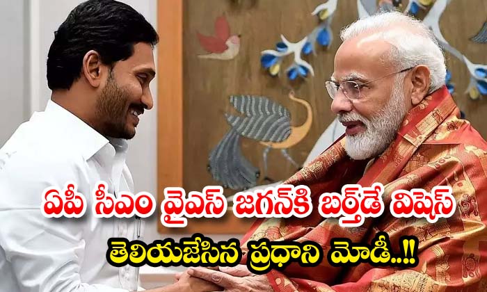 ఏపీ సీఎం వైఎస్ జగన్ కి బర్తడే విషెస్ తెలియజేసిన ప్రధాని మోడీ Pm Modi Conveys Birthday Wishes 4559