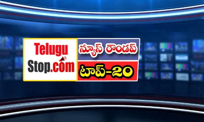  Telangana Headlines, News Roundup, Top20news, Telugu News Headlines, Todays Gold-TeluguStop.com