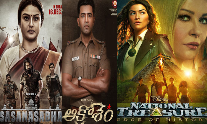  Movies Coming This Week In Theaters And Ott Avatar2 Sashanasabha Akrosham Sundar-TeluguStop.com