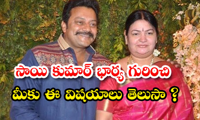 సాయి కుమార్ భార్య గురించి మీకు ఈ విషయాలు తెలుసా