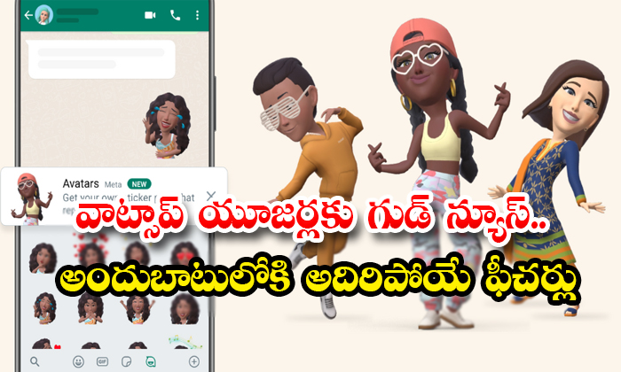 Whatsapp Avatar Feature వాట్సాప్ యూజర్లకు గుడ్ న్యూస్ అందుబాటులోకి