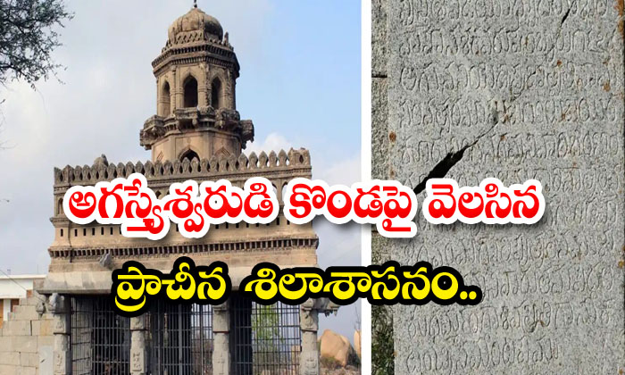  ancient inscription on the hill of agastheeswar - Telugu Agastheeswar, Andhra Pradesh, Bakti, Chitt