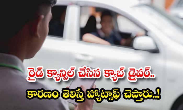  cab driver who canceled the ride hats off if he knows the reason - Telugu @ashimhta, Bharat, Cab, C