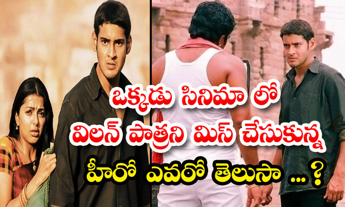  Do You Know Who Is The Hero Who Missed Out On The Villain Role In The Okadudu M-TeluguStop.com