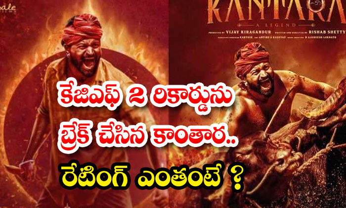  kantara broke the record of kgf 2 what is the rating - Telugu Kantara, Kantara Trp, Kgf, Kollywood,