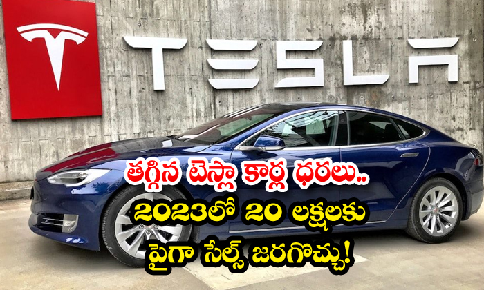  reduced prices of tesla cars more than 20 lakh sales can happen in 2023 - Electricpickup, Elon Musk