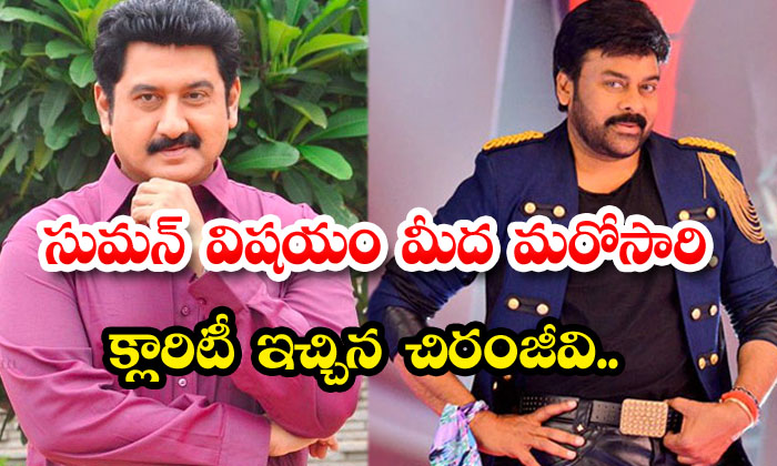  Chiranjeevi Once Again Gave Clarity On The Matter Of Suman... Suman , Chiranjee-TeluguStop.com