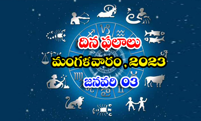 Telugu Daily Astrology Prediction Rasi Phalalu January 03 2023-TeluguStop.com