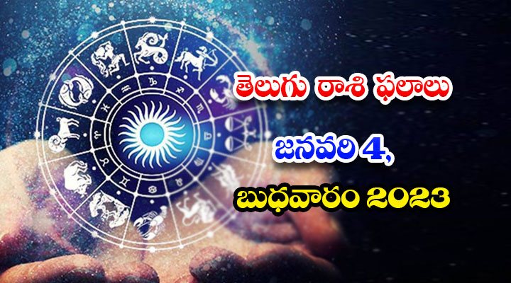  Telugu Daily Astrology Prediction Rasi Phalalu January 04 2023-TeluguStop.com