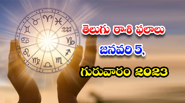  Telugu Daily Astrology Prediction Rasi Phalalu January 05 2023-TeluguStop.com