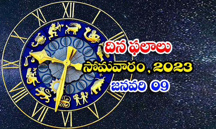  Telugu Daily Astrology Prediction Rasi Phalalu January 09 2023-TeluguStop.com