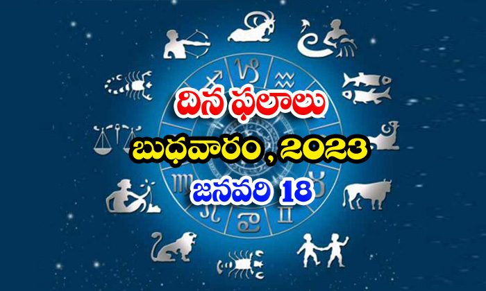  Telugu Daily Astrology Prediction Rasi Phalalu January 18 2023-TeluguStop.com