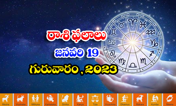  Telugu Daily Astrology Prediction Rasi Phalalu January 19 2023-TeluguStop.com