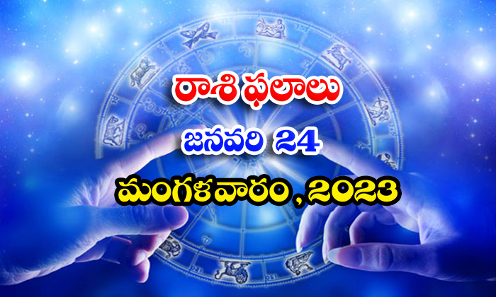  Telugu Daily Astrology Prediction Rasi Phalalu January 24 2023-TeluguStop.com