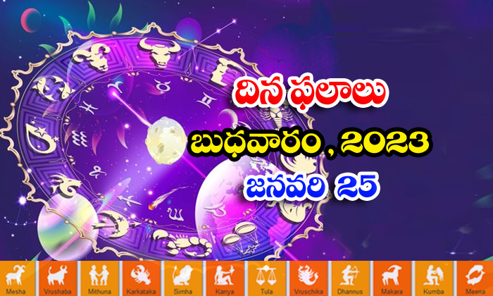  Telugu Daily Astrology Rasi Phalalu, Daily Horoscope, Jathakam, January 25 2023-TeluguStop.com