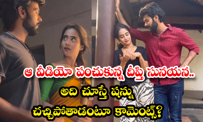  deepti sunayana shared that video comments that shanu will die if he sees it - Telugu Deepti Sunaya