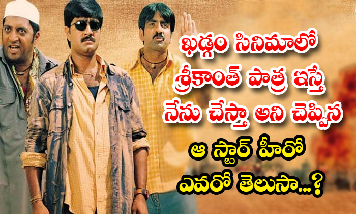  Hero Raviteja Asked For Srikanth Character In Khadgam Movie Details, Hero Ravite-TeluguStop.com