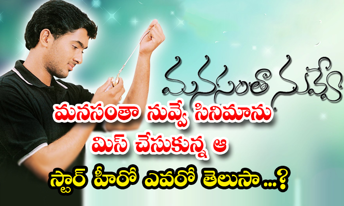  Mahesh Babu Missed Uday Kiran Manasantha Nuvve Movie Offer Details, Manasantha N-TeluguStop.com