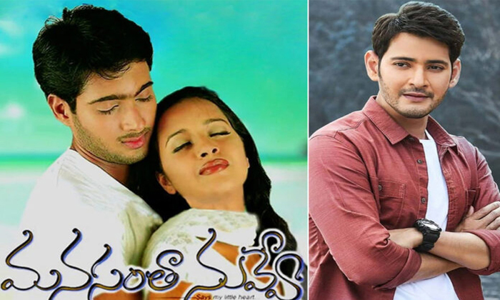  Mahesh Babu Missed Uday Kiran Manasantha Nuvve Movie Offer Details, Manasantha N-TeluguStop.com