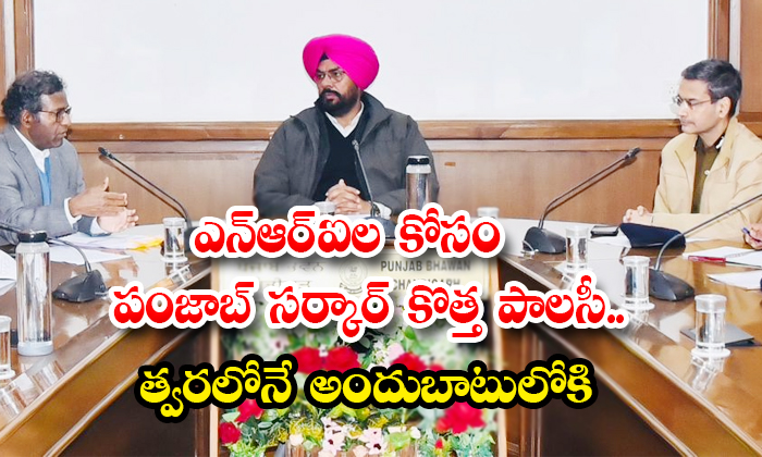  punjab govt to bring new nri policy - Telugu Kuldeepsingh, Nri Fast Track, Nri Milnis, Nri Policy, 