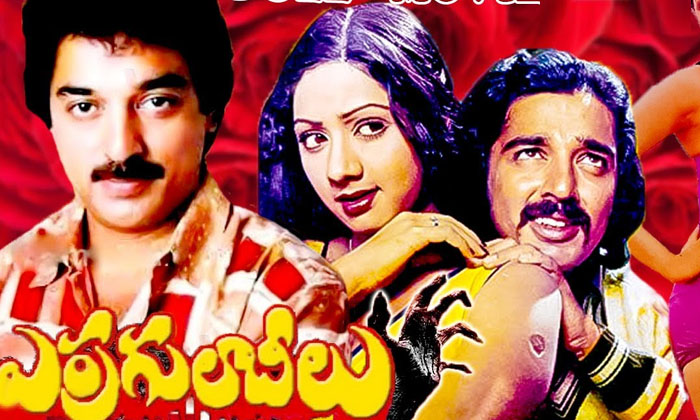 Telugu Bharathi Raja, Erra Gulabeelu, Kamal Haasan, Kollywood, Psycho Killer, Sr