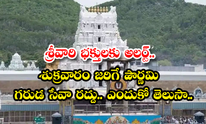 తిరుమలలో  పున్నమి గరుడసేవ రద్దు.