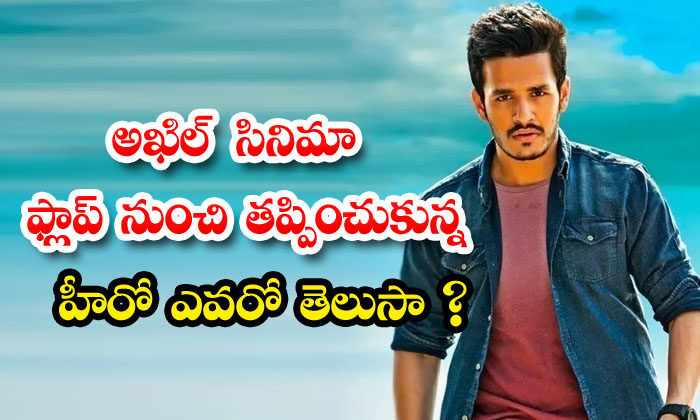  Do You Know Who Is The Hero Who Escaped From Akhil Movie Flop Akhil , Ram Chara-TeluguStop.com